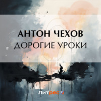 Антон Чехов. Дорогие уроки