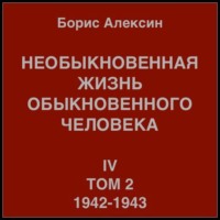 Борис Яковлевич Алексин. Необыкновенная жизнь обыкновенного человека. Книга 4. Том 2