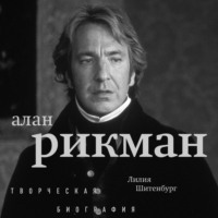 Лилия Шитенбург. Алан Рикман. Творческая биография