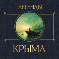 Никандр Маркс. Легенды Крыма