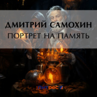 Дмитрий Самохин. Портрет на память