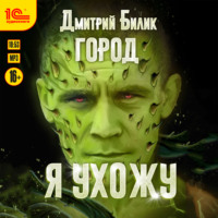 Дмитрий Билик. Город. Я ухожу