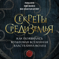 Ролан Леук. Секреты Средиземья. Как появилась культовая вселенная Властелина колец