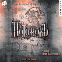 Кирилл Кащеев. Потомокъ. На стороне мертвецов