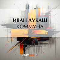 . Коммуна