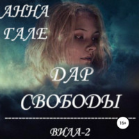 . Вила-2. Дар свободы