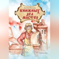 Анастасия Васильева. Книжных дел мастер