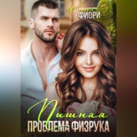 . Пышная проблема физрука