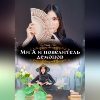. Ми А и повелитель демонов