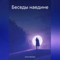 Алина Каюмова. Беседы наедине
