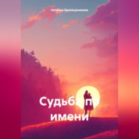 Наталья Закожурникова. Судьба по имени