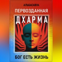 Альбасавуа. Первозданная Дхарма
