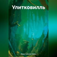 . Улитковилль