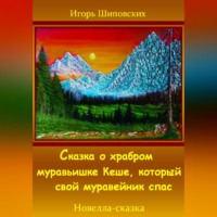 . Сказка о храбром муравьишке Кеше, который свой муравейник спас