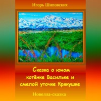 . Сказка о юном котёнке Васильке и смелой уточке Крякушке
