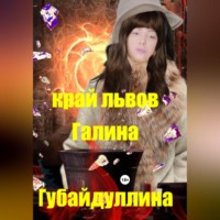 Галина Губайдуллина. Край львов
