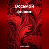 . Восьмой флакон
