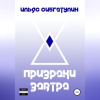 Ильяс Сибгатулин. Призраки завтра