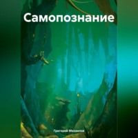 . Самопознание