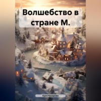КрисНазарова. Волшебство в стране М.
