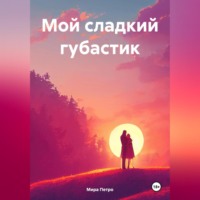 Мира Петро. Мой сладкий губастик