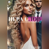 Джулия Гур. Игра слов. Книга вторая
