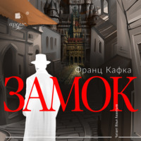 Франц Кафка. Замок