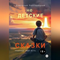 Анатолий Полторацкий. Недетские сказки