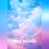 Лена Боркова. Мой выбор