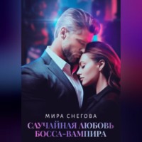 . Случайная любовь босса-вампира