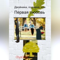 OlyaOnly. Двойники, подмена, или Первая любовь