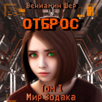 Вениамин Евгеньевич Шер. Мир Зодака I. Отброс