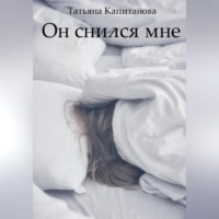 Татьяна Капитанова. Он снился мне
