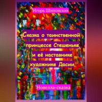 . Сказка о таинственной принцессе Стешеньке и её наставнике художнике Дасии