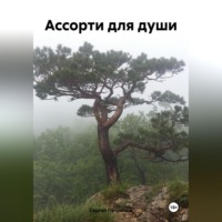 . Ассорти для души