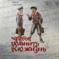 . Чтобы помнить всю жизнь