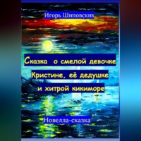 . Сказка о смелой девочке Кристине, её дедушке и хитрой кикиморе