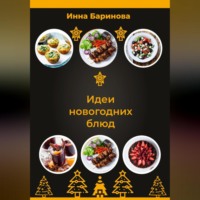 . Идеи новогодних блюд