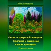 . Сказка о прекрасной принцессе Укропинке и пшеничном колоске Архипушке