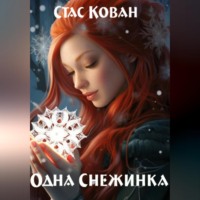 Стас Кован. Одна Снежинка