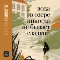 Джулия Каминито. Вода в озере никогда не бывает сладкой