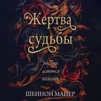 Шеннон Майер. Жертва судьбы