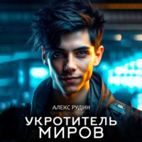 . Укротитель миров. Книга 2. Магия и кровь