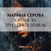 Марина Серова. Оргия за тридевять земель
