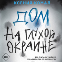 Ксения Комал. Дом на глухой окраине