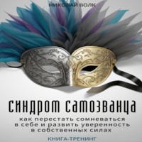 Николай Волк. Синдром самозванца. Как перестать сомневаться в себе и развить уверенность в собственных силах. Книга-тренинг