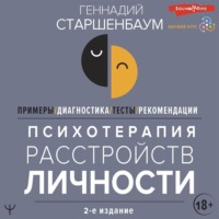 . Психотерапия расстройств личности. Диагностика, примеры, тесты, рекомендации. 2-е издание
