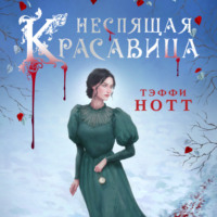 Тэффи Нотт. Неспящая красавица