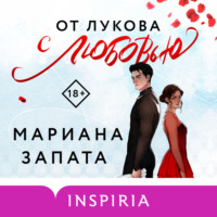 Мариана Запата. От Лукова с любовью