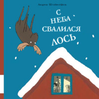 Андреас Штайнхёфель. С неба свалился лось